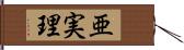 亜実理 Hand Scroll