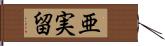 亜実留 Hand Scroll