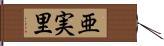 亜実里 Hand Scroll