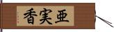亜実香 Hand Scroll