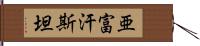 亜富汗斯坦 Hand Scroll