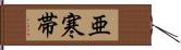 亜寒帯 Hand Scroll