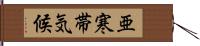 亜寒帯気候 Hand Scroll