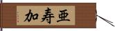 亜寿加 Hand Scroll