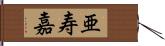 亜寿嘉 Hand Scroll