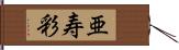 亜寿彩 Hand Scroll