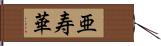 亜寿華 Hand Scroll