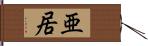 亜居 Hand Scroll