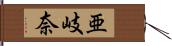 亜岐奈 Hand Scroll