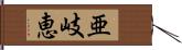 亜岐恵 Hand Scroll