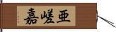 亜嵯嘉 Hand Scroll