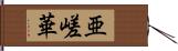 亜嵯華 Hand Scroll