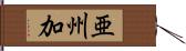 亜州加 Hand Scroll