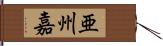 亜州嘉 Hand Scroll