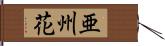 亜州花 Hand Scroll