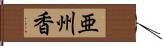 亜州香 Hand Scroll