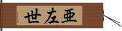 亜左世 Hand Scroll