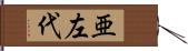 亜左代 Hand Scroll