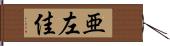 亜左佳 Hand Scroll