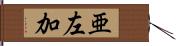 亜左加 Hand Scroll