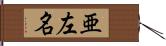 亜左名 Hand Scroll