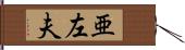 亜左夫 Hand Scroll