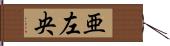 亜左央 Hand Scroll