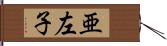 亜左子 Hand Scroll