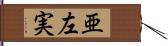 亜左実 Hand Scroll