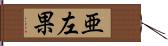 亜左果 Hand Scroll