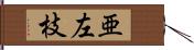 亜左枝 Hand Scroll