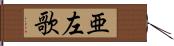 亜左歌 Hand Scroll