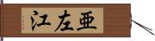 亜左江 Hand Scroll