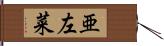 亜左菜 Hand Scroll