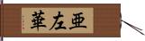 亜左華 Hand Scroll