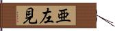 亜左見 Hand Scroll