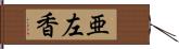 亜左香 Hand Scroll