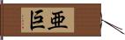 亜巨 Hand Scroll