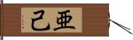 亜己 Hand Scroll