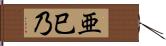 亜巳乃 Hand Scroll