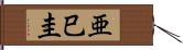 亜巳圭 Hand Scroll