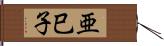 亜巳子 Hand Scroll