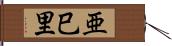 亜巳里 Hand Scroll