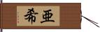 亜希 Hand Scroll