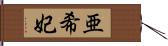 亜希妃 Hand Scroll