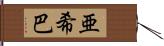 亜希巴 Hand Scroll