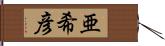 亜希彦 Hand Scroll