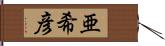 亜希彦 Hand Scroll