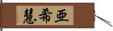 亜希慧 Hand Scroll