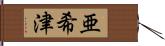 亜希津 Hand Scroll